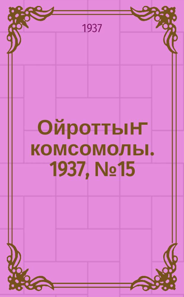 Ойроттыҥ комсомолы. 1937, № 15/16 (11 февр.)