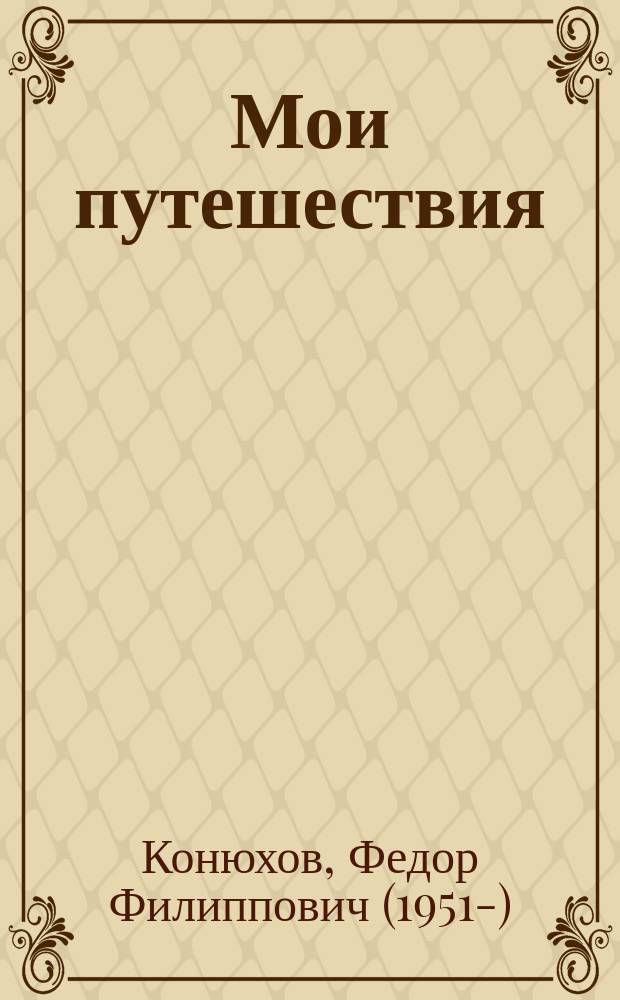 Мои путешествия : следующие 10 лет
