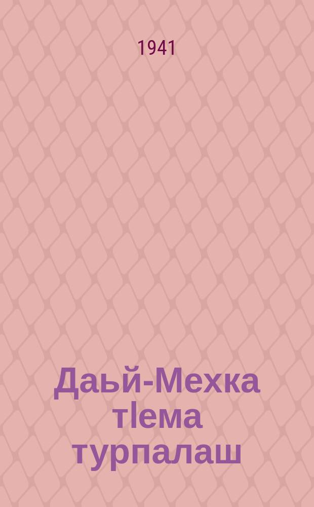 Даьй-Мехка тIема турпалаш : тIема эпизодаш = Герои Отечественной войны