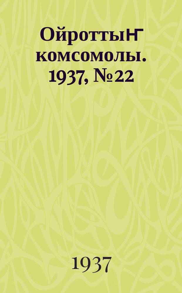Ойроттыҥ комсомолы. 1937, № 22 (11 марта)