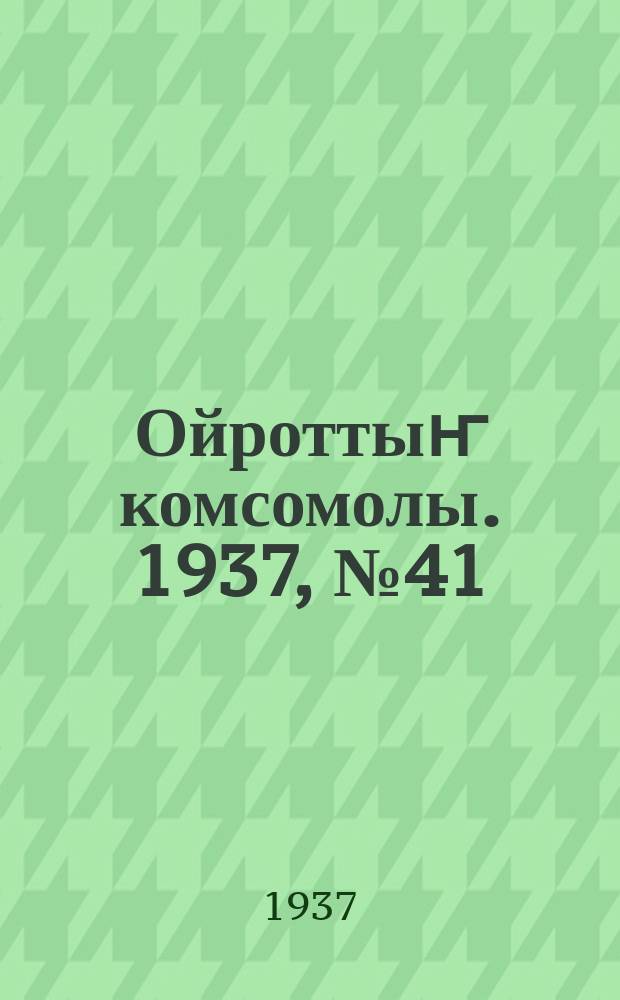 Ойроттыҥ комсомолы. 1937, № 41 (11 июля)