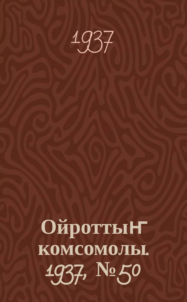 Ойроттыҥ комсомолы. 1937, № 50 (6 сент.)