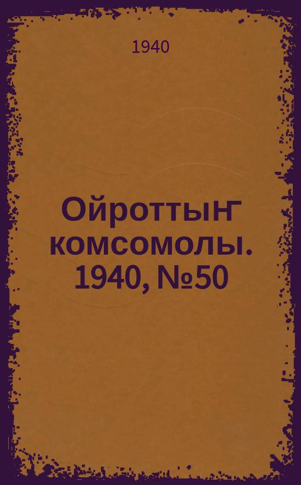 Ойроттыҥ комсомолы. 1940, № 50 (517) (7 сент.)