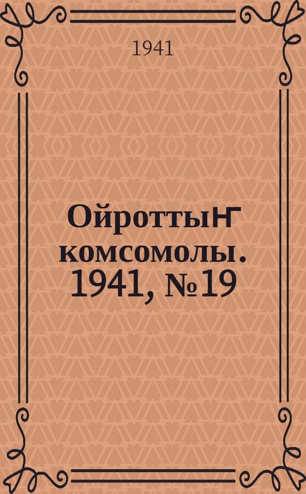 Ойроттыҥ комсомолы. 1941, № 19 (553) (15 мая)
