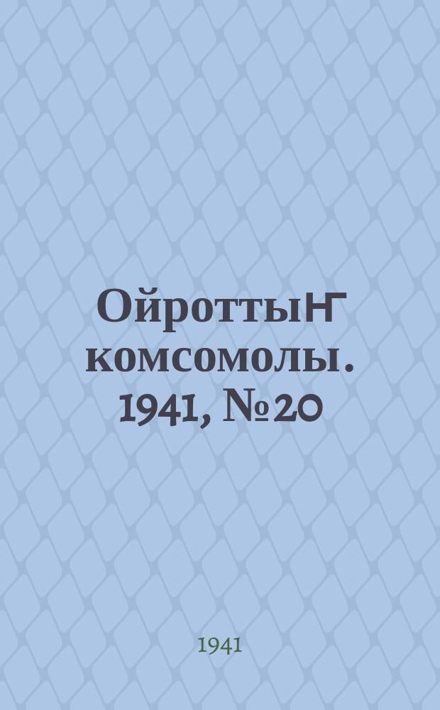 Ойроттыҥ комсомолы. 1941, № 20 (554) (22 мая)