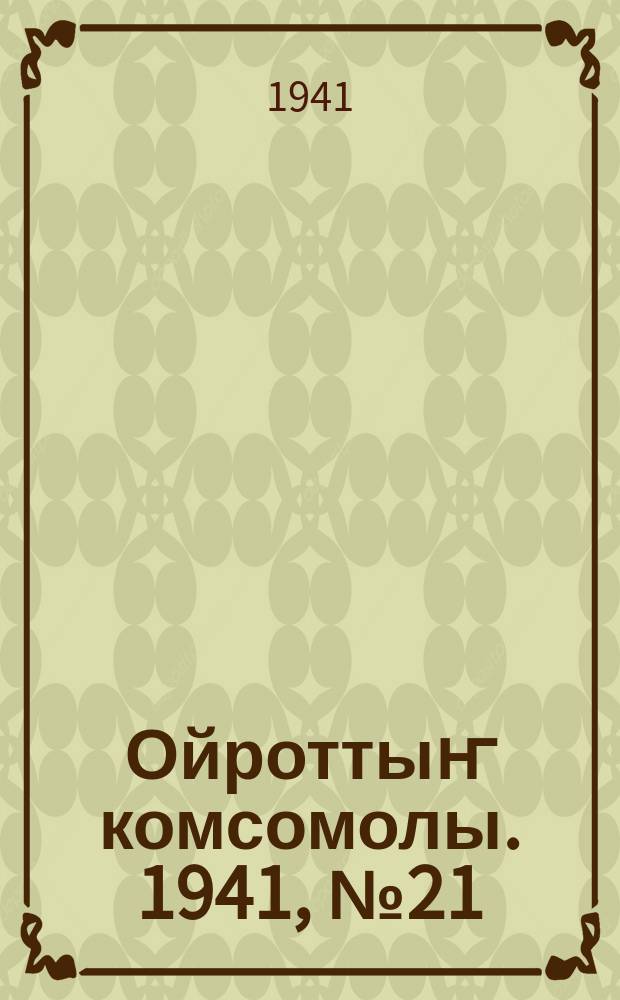 Ойроттыҥ комсомолы. 1941, № 21 (555) (29 мая)