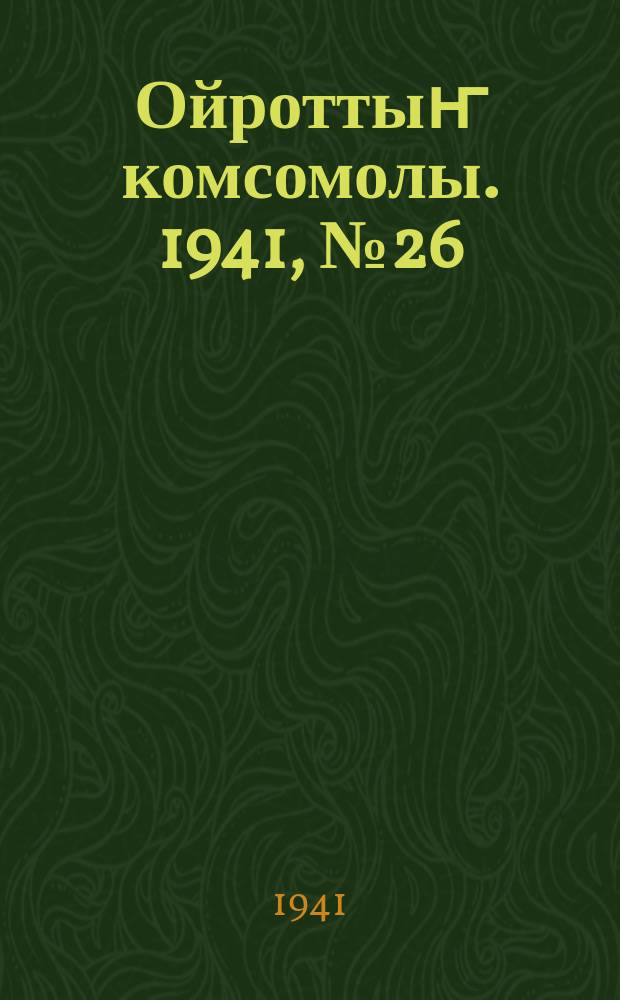 Ойроттыҥ комсомолы. 1941, № 26 (560) (29 июня)