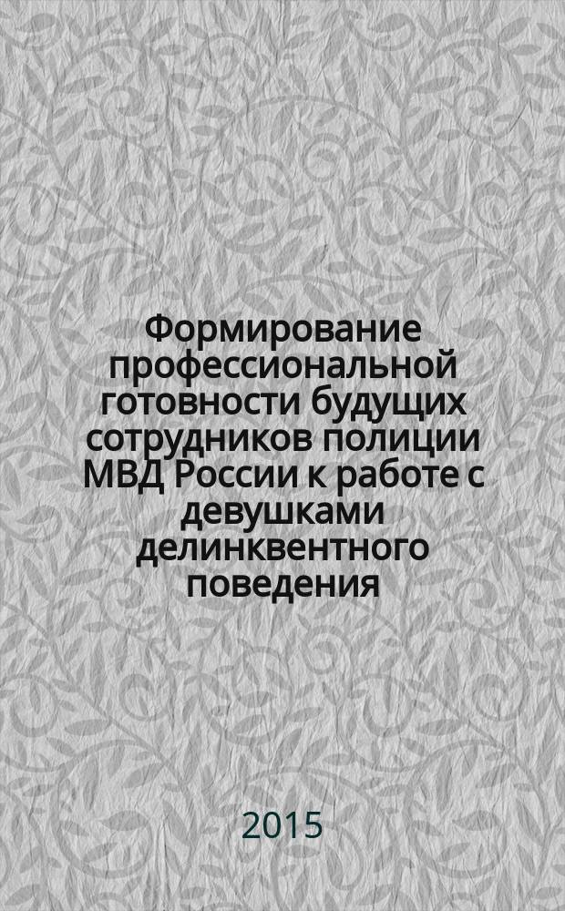 Формирование профессиональной готовности будущих сотрудников полиции МВД России к работе с девушками делинквентного поведения : автореферат диссертации на соискание ученой степени кандидата педагогических наук : специальность 13.00.08 <Теория и методика профессионального образования>