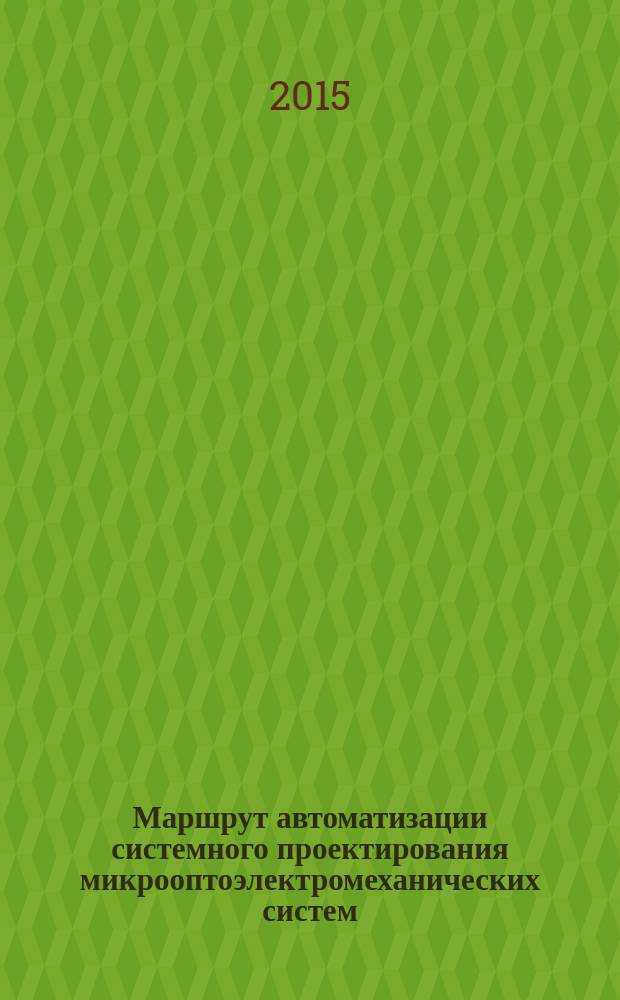 Маршрут автоматизации системного проектирования микрооптоэлектромеханических систем : автореферат диссертации на соискание ученой степени кандидата технических наук : специальность 05.13.12 <Системы автоматизации проектирования>