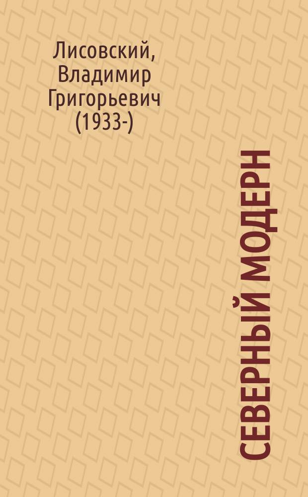 Северный модерн : национально-романтическое направление в архиеткуре стран Балтийского моря на рубеже XIX и XX веков