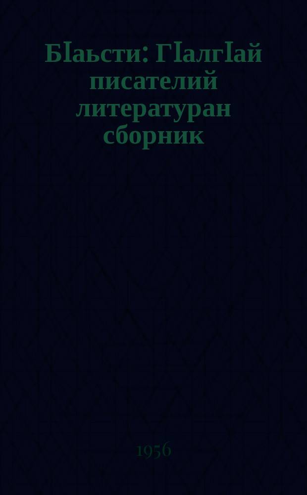 БIаьсти : ГIалгIай писателий литературан сборник = Весна