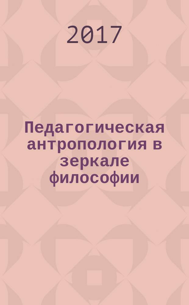 Педагогическая антропология в зеркале философии