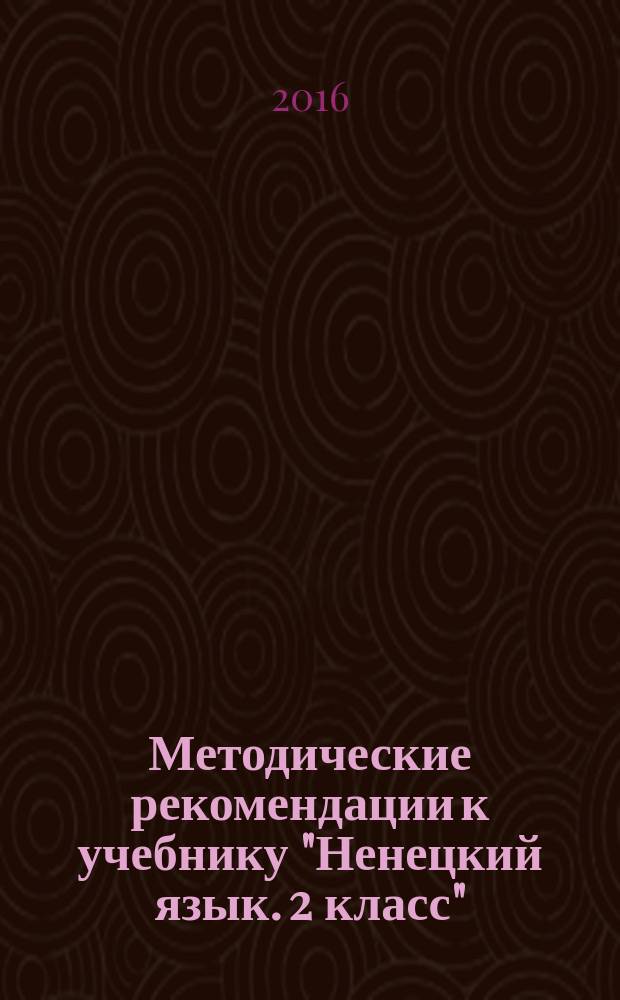 Методические рекомендации к учебнику "Ненецкий язык. 2 класс" : пособие для учителя