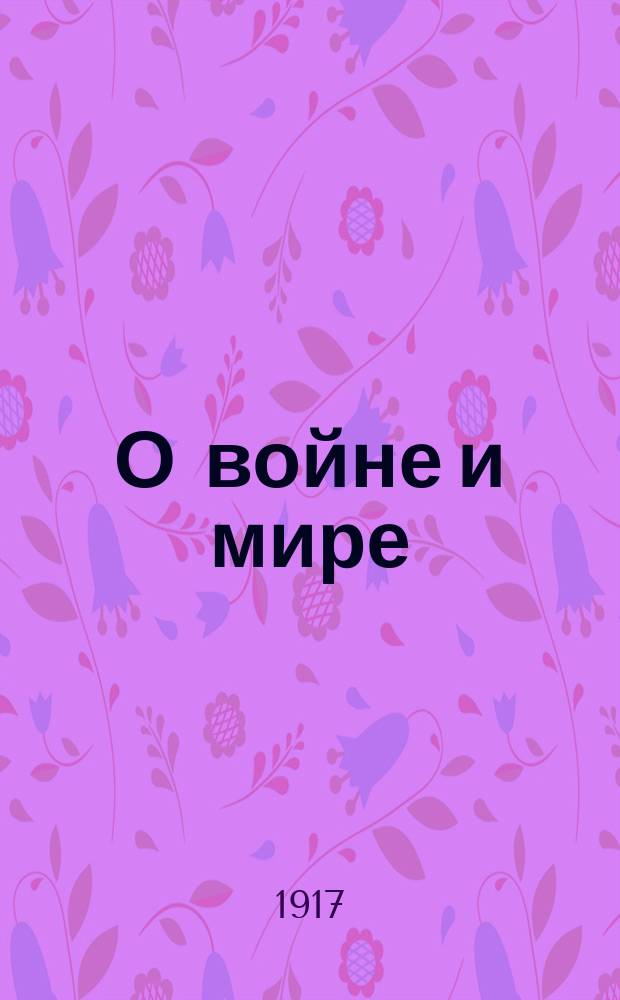 О войне и мире : листовка
