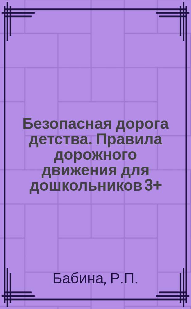 Безопасная дорога детства. Правила дорожного движения для дошкольников 3+ : рабочая тетрадь с наклейками
