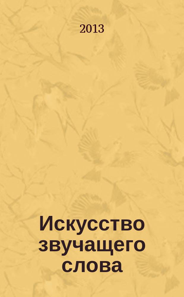 Искусство звучащего слова : [учебно-методический комплекс в 7 кн.]. Кн. 4 : Живопись