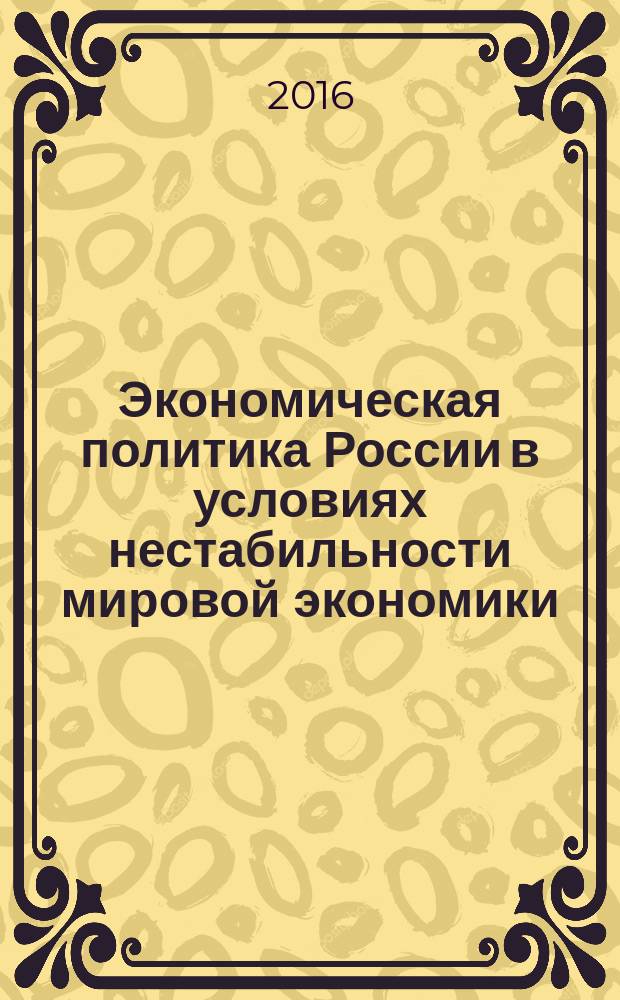 Экономическая политика России в условиях нестабильности мировой экономики : Международная научно-практическая конференция