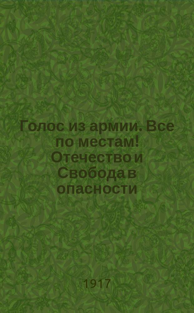 Голос из армии. Все по местам! Отечество и Свобода в опасности : листовка