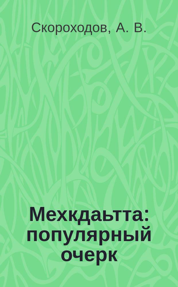 Мехкдаьтта : популярный очерк = Нефть