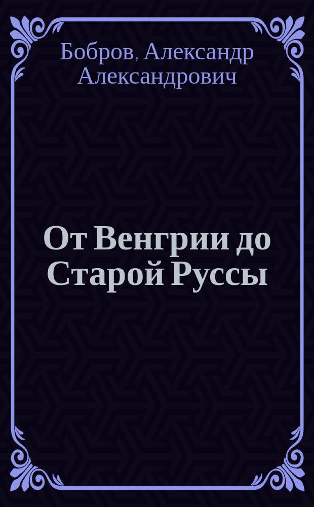 От Венгрии до Старой Руссы : пособие по журналистике путешествий