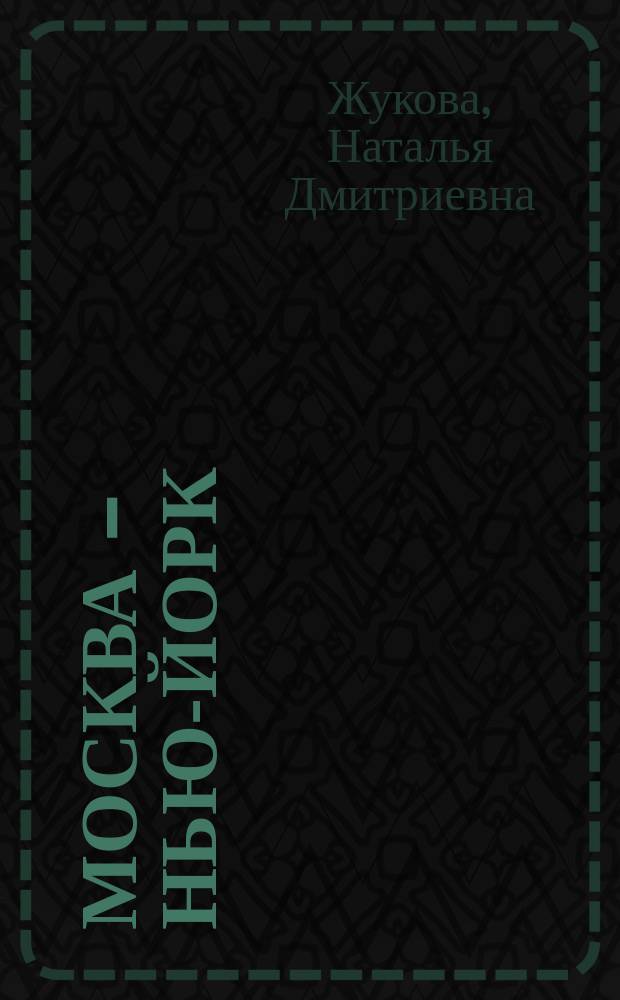 Москва - Нью-Йорк = Moscow - New-York : нечужие жизни
