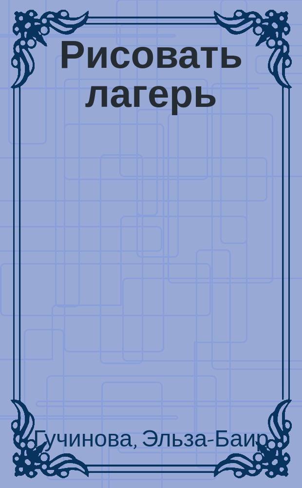 Рисовать лагерь : язык травмы в памяти японских военнопленных о СССР