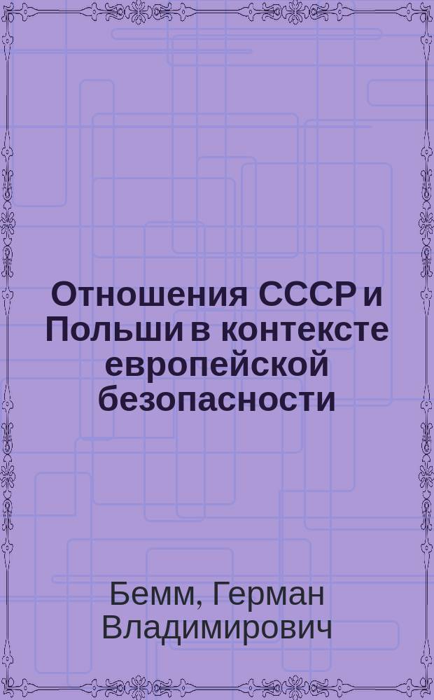 Отношения СССР и Польши в контексте европейской безопасности (1933-1939 гг.) : автореферат диссертации на соискание ученой степени кандидата исторических наук : специальность 07.00.03 <Всеобщая история>