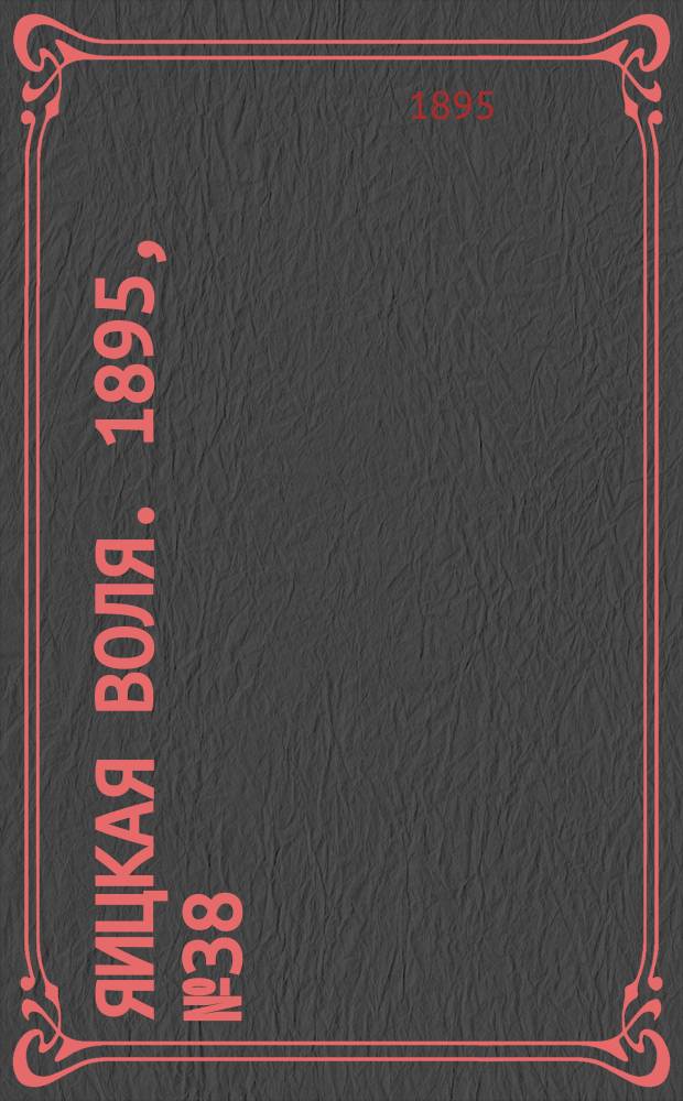 Яицкая воля. 1895, № 38 (1 окт.)