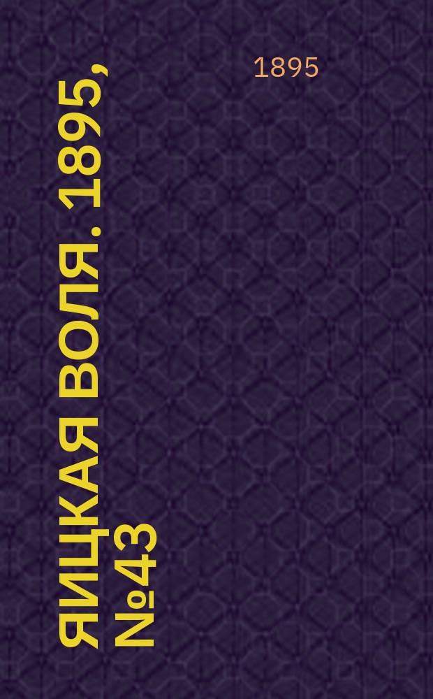 Яицкая воля. 1895, № 43 (5 нояб.)