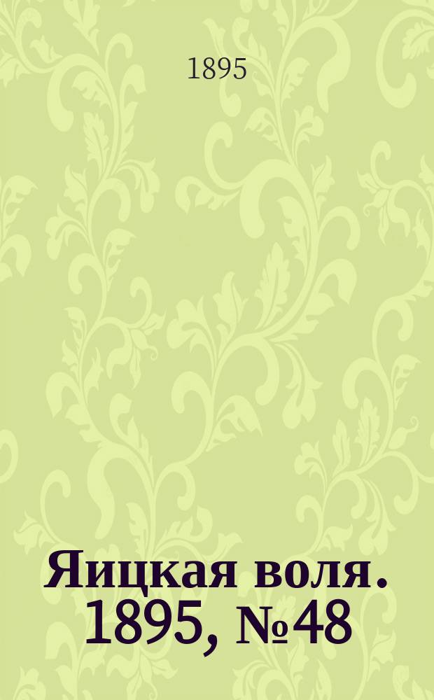 Яицкая воля. 1895, № 48 (10 дек.)
