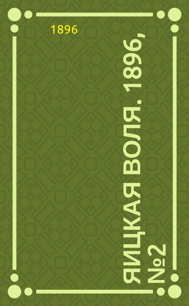 Яицкая воля. 1896, № 2 (7 янв.)