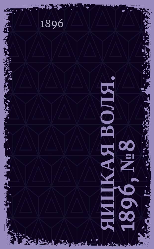 Яицкая воля. 1896, № 8 (18 фев.)