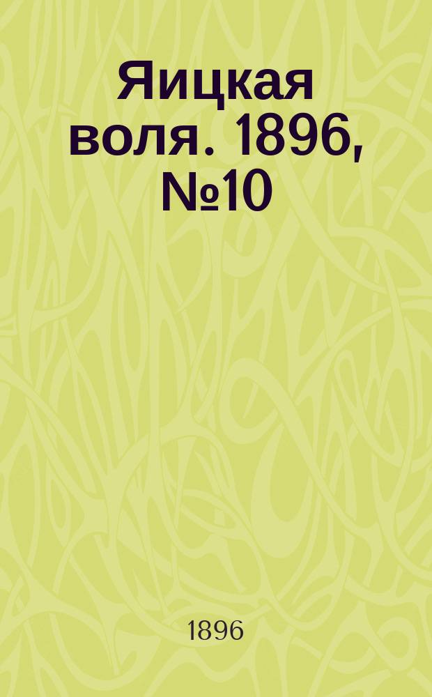 Яицкая воля. 1896, № 10 (3 марта)