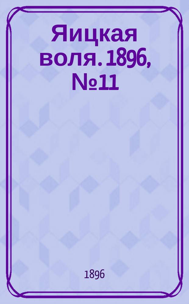Яицкая воля. 1896, № 11 (10 марта)