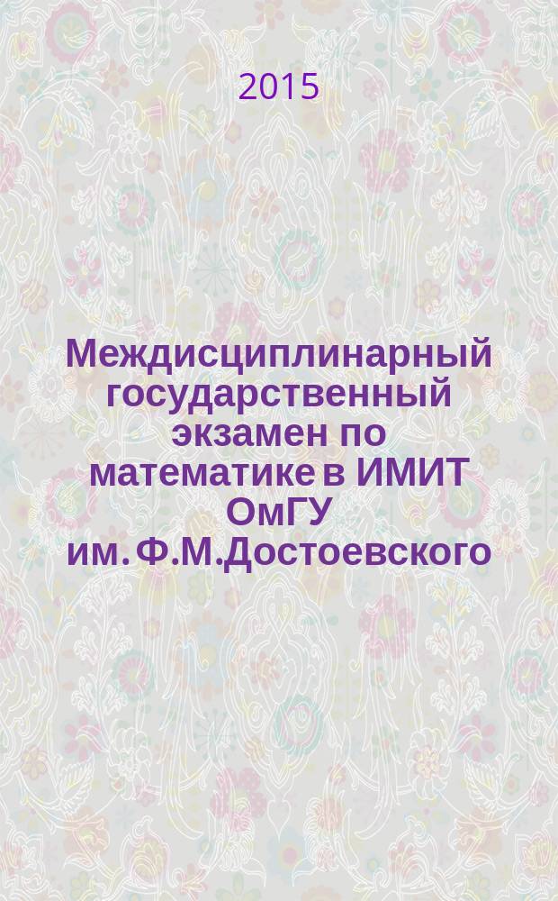 Междисциплинарный государственный экзамен по математике в ИМИТ ОмГУ им. Ф.М.Достоевского. 1992-2011 : сборник задач