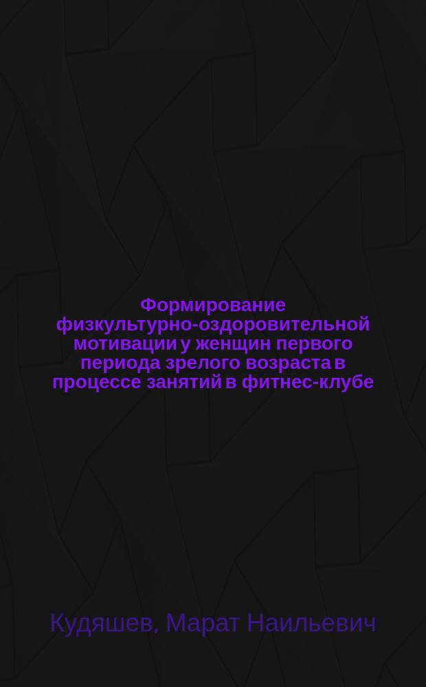 Формирование физкультурно-оздоровительной мотивации у женщин первого периода зрелого возраста в процессе занятий в фитнес-клубе : автореферат диссертации на соискание ученой степени кандидата педагогических наук : специальность 13.00.04 <Теория и методика физического воспитания, спортивной тренировки, оздоровительной и адаптивной физической культуры>
