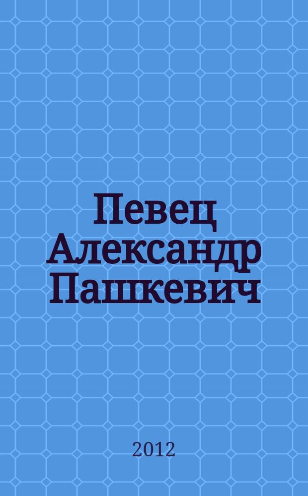 Певец Александр Пашкевич : к 70-летию со дня рождения и 40-летию творческой деятельности