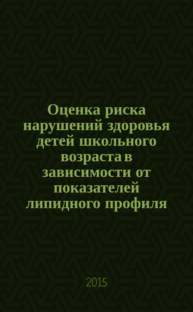 Оценка риска нарушений здоровья детей школьного возраста в зависимости от показателей липидного профиля : автореферат диссертации на соискание ученой степени кандидата медицинских наук : специальность 14.01.08 <Педиатрия>
