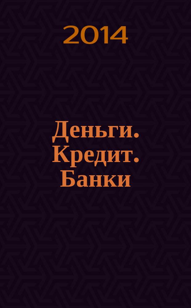 Деньги. Кредит. Банки : учебное пособие : для студентов высших учебных заведений, обучающихся по экономическим специальностям и направлению подготовки "Экономика"