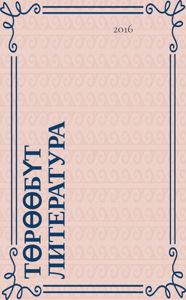 Төрөөбүт литература : 5 кылаас уопсай үөрэхтээhин тэрилтэлэригэр үөрэх кинигэтэ. Ч. 2