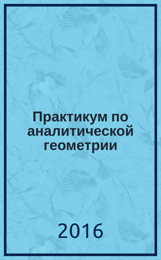 Практикум по аналитической геометрии: учеб. пособие