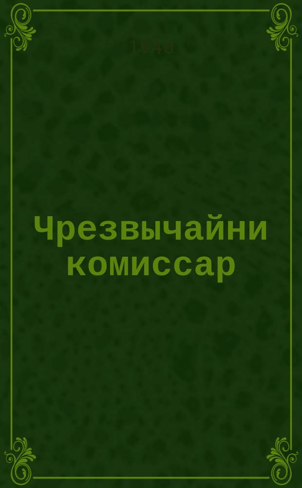 Чрезвычайни комиссар : повесть = Чрезвычайный комиссар