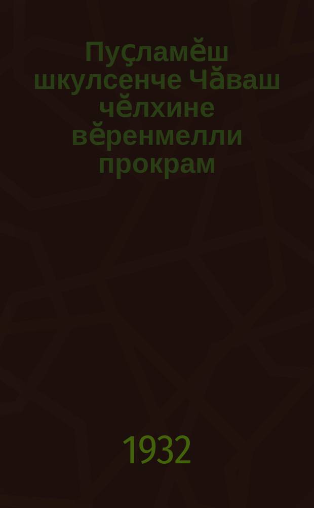 Пуҫламӗш шкулсенче Чӑваш чӗлхине вӗренмелли прокрам = Программа по чувашскому языку для начальных школ