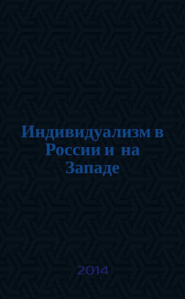 Индивидуализм в России и на Западе: сравнительный концептуальный анализ : автореферат диссертации на соискание ученой степени кандидата философских наук : специальность 09.00.11 <Социальная философия>