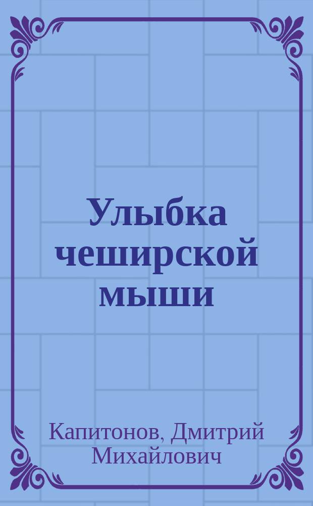 Улыбка чеширской мыши : тексты песен, стихи и афоризмы