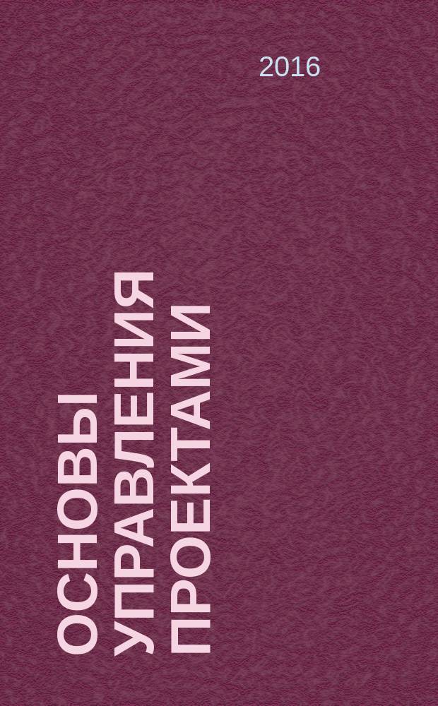Основы управления проектами: рабочая тетрадь проектной группы