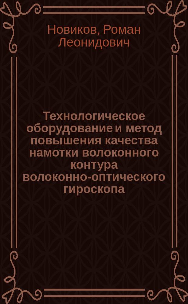 Технологическое оборудование и метод повышения качества намотки волоконного контура волоконно-оптического гироскопа : автореферат диссертации на соискание ученой степени кандидата технических наук : специальность 05.11.14 <Технология приборостроения>