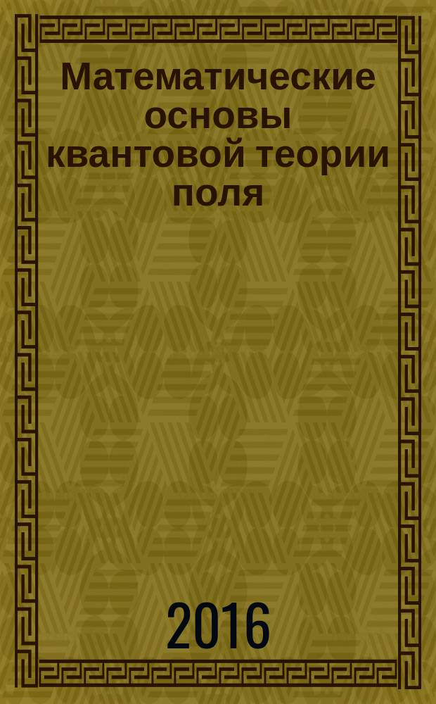 Математические основы квантовой теории поля