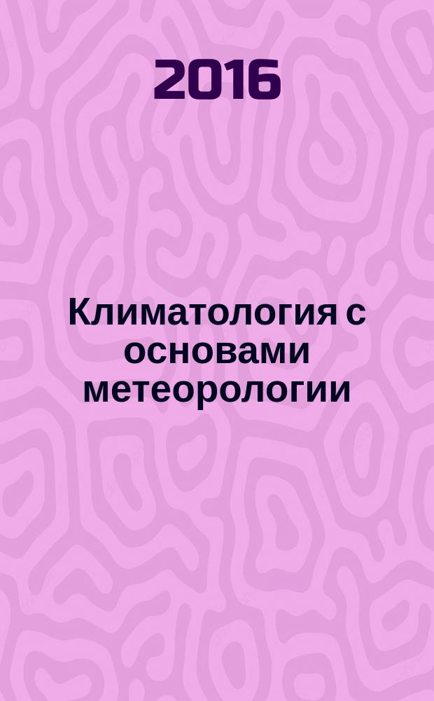 Климатология с основами метеорологии : учебно-методическое пособие