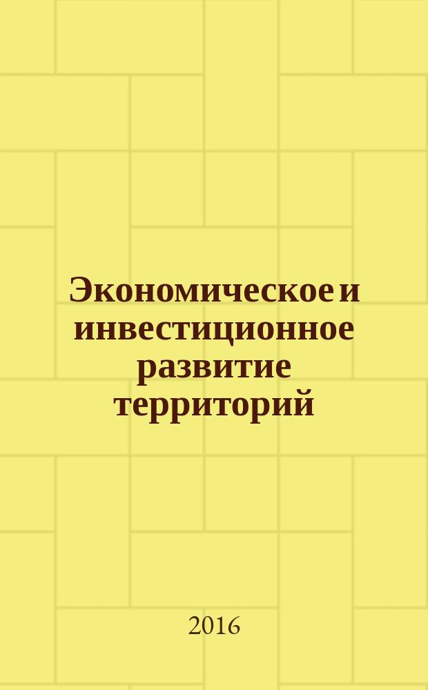 Экономическое и инвестиционное развитие территорий : учебное пособие для студентов, обучающихся по направлению подготовки 21.03.02 "Землеустройство и кадастры"
